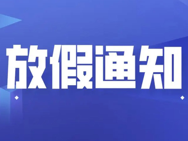 關(guān)于2024年國(guó)慶節(jié)的放假通知！