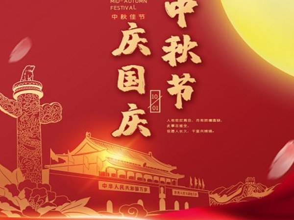 2023年中秋國(guó)慶雙節(jié)放假通知！